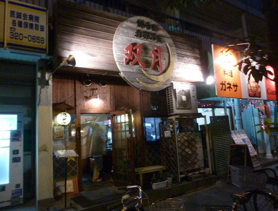 飲食店　双月（飲食店）まで1584m