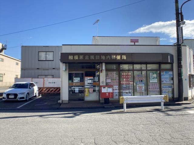 郵便局　相模原金属団地内郵便局（郵便局）まで711m