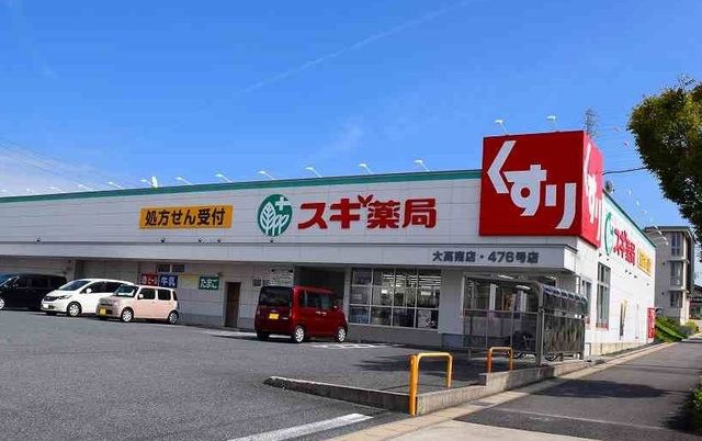ドラックストア　スギ薬局 大高南店（ドラッグストア）まで280m
