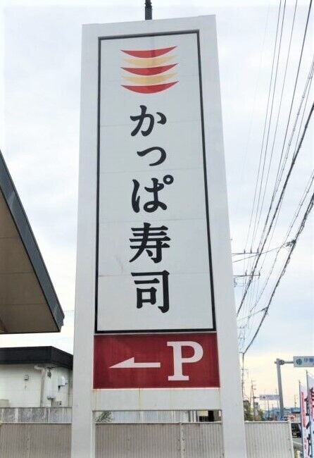 飲食店　かっぱ寿司名取店（飲食店）まで631m