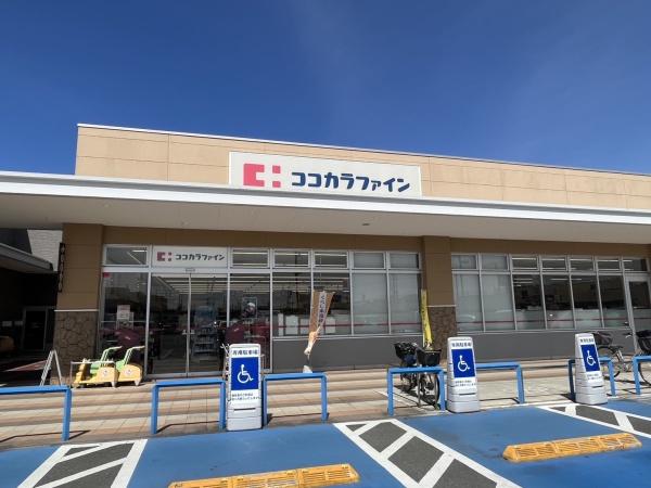 ドラックストア　ココカラファイン（ドラッグストア）まで352m