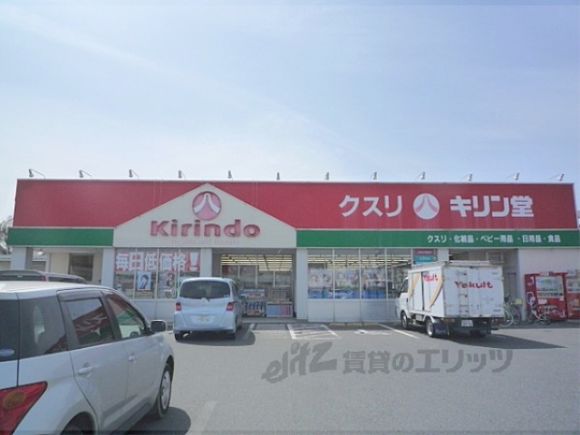 ドラックストア　キリン堂栗東店（ドラッグストア）まで600m
