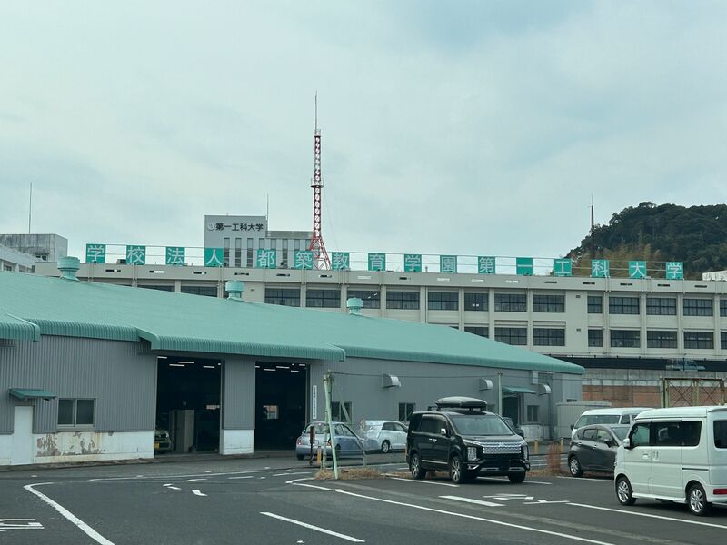 大学・短大　私立第一工科大学（大学・短大）まで901m