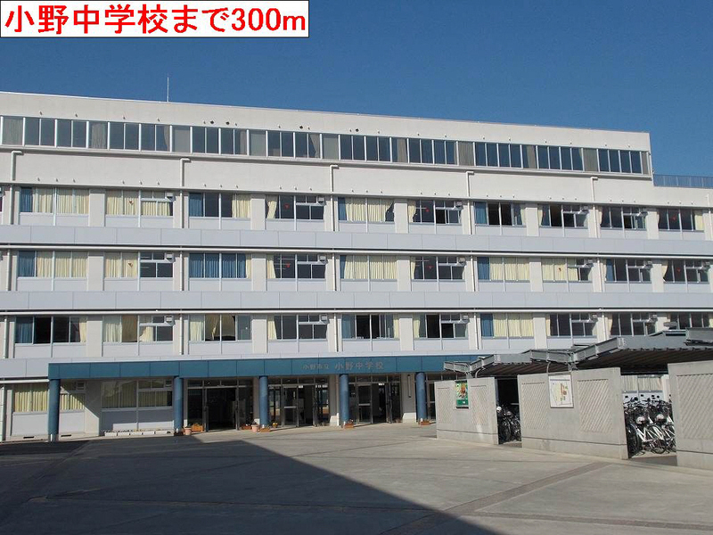 中学校　小野中学校（中学校）まで628m