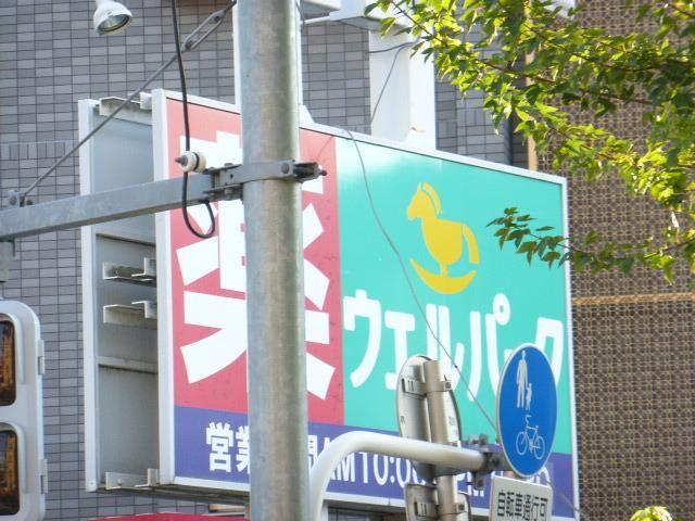 ドラックストア　ウェルパーク（ドラッグストア）まで2000m