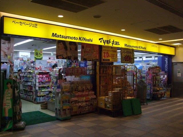 ドラックストア　マツモトキヨシ（ドラッグストア）まで790m