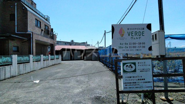 飲食店　手作りアイス工房ヴェルデ（飲食店）まで708m