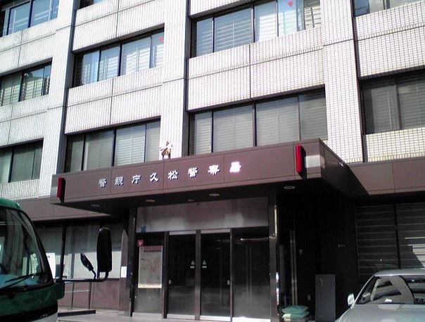 警察署・交番　久松警察署（警察署・交番）まで275m