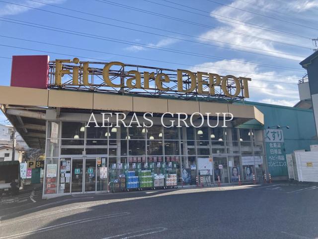 ドラックストア　Fit Care DEPOT 上矢部店（ドラッグストア）まで1011m