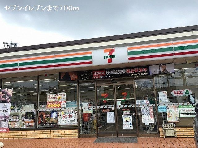 コンビニ　セブンイレブン（コンビニ）まで700m