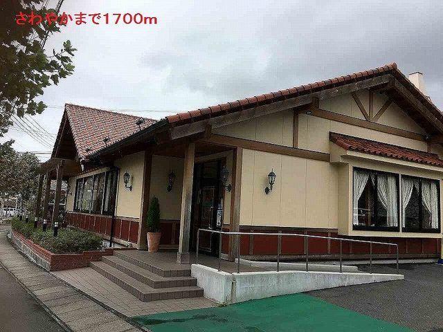 飲食店　さわやか（飲食店）まで1700m
