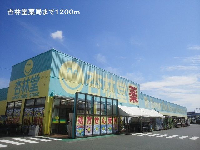 ドラックストア　杏林堂薬局（ドラッグストア）まで1200m