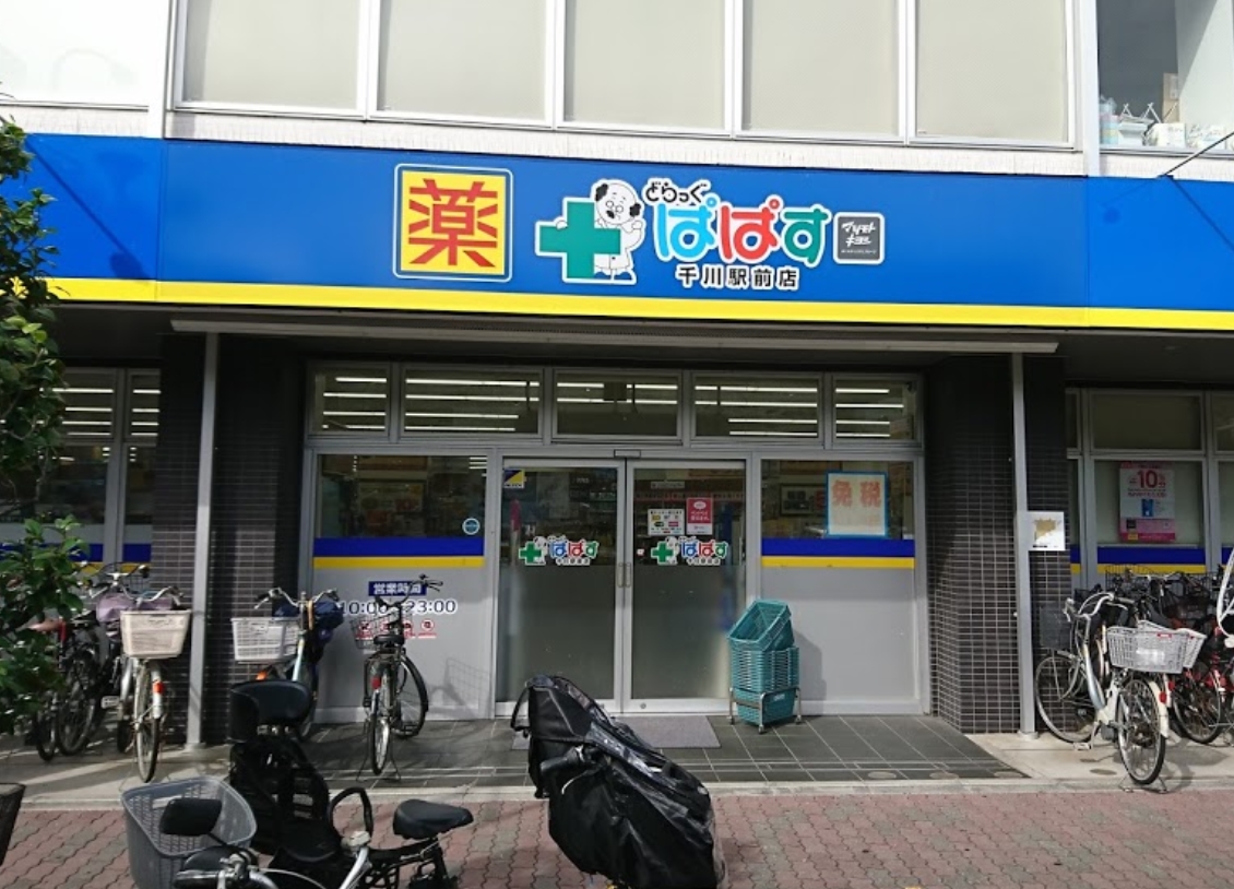 ドラックストア　どらっぐぱぱす千川駅前店（ドラッグストア）まで122m