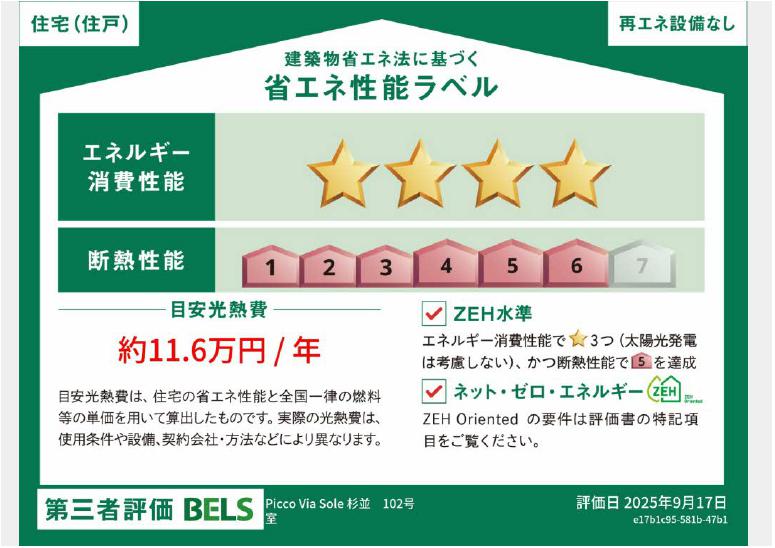 省エネ性能ラベル　断熱性能等級6