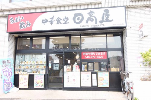 飲食店　日高屋 せんげん台駅ビル店（飲食店）まで871m