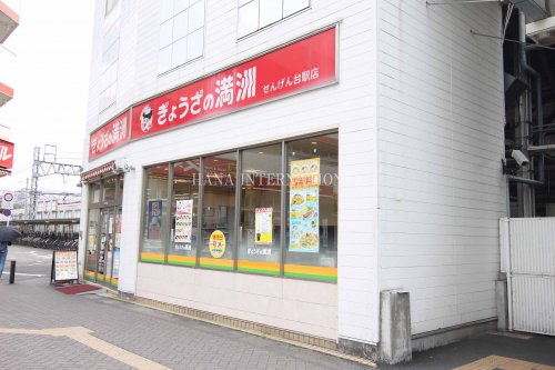 飲食店　ぎょうざの満洲 せんげん台駅店（飲食店）まで726m