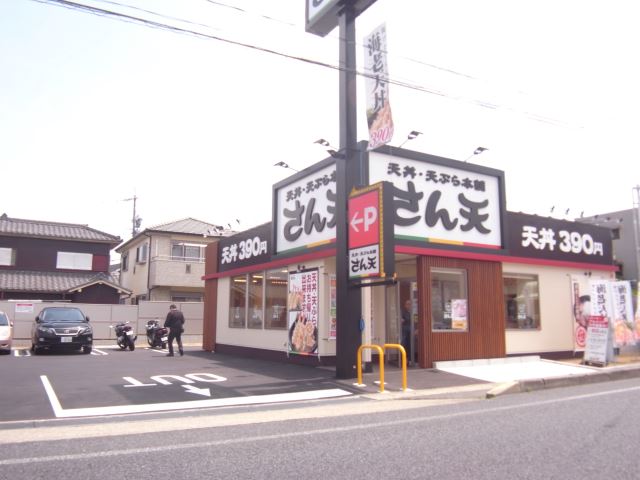 飲食店　さん天（飲食店）まで410m