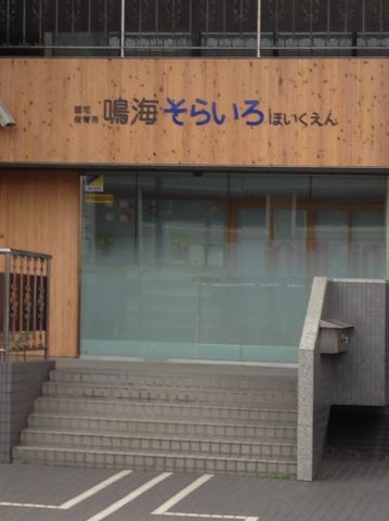 幼稚園・保育園　鳴海そらいろ保育園（幼稚園・保育園）まで220m
