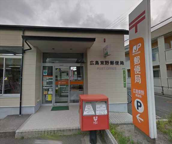 郵便局　広島東野郵便局（郵便局）まで1530m
