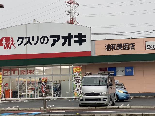 ドラックストア　クスリのアオキ浦和美園薬局（ドラッグストア）まで763m