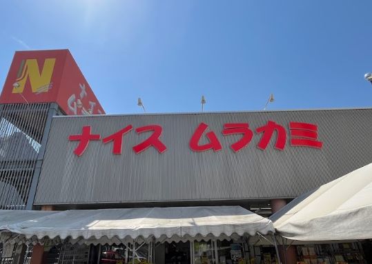 スーパー　ナイスムラカミ 二葉の里店（スーパー）まで393m