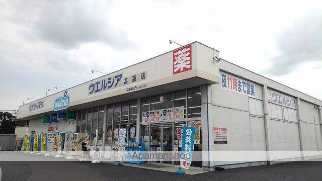 ドラックストア　ウェルシア（ドラッグストア）まで360m
