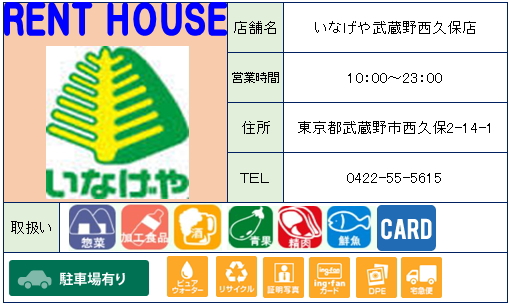 スーパー　いなげや武蔵野西久保店（スーパー）まで254m
