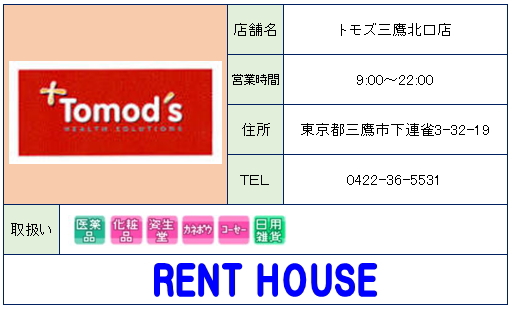ドラックストア　トモズ三鷹北口店（ドラッグストア）まで479m