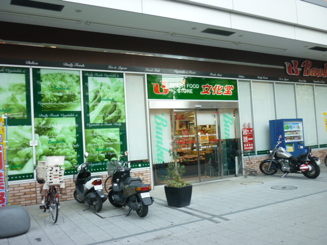 スーパー　スーパー文化堂「横浜高島店」（スーパー）まで161m