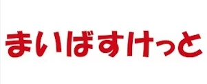 スーパー　まいばすけっと 地下鉄赤塚駅南店（スーパー）まで724m