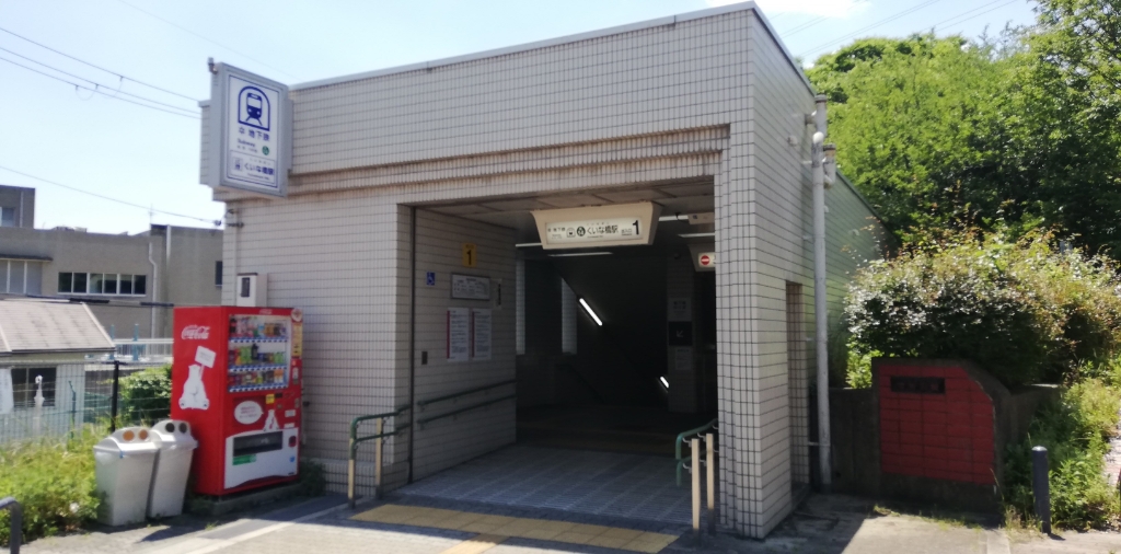 その他　地下鉄烏丸線くいな橋駅（その他）まで780m