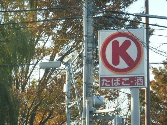 コンビニ　サークルＫ（コンビニ）まで570m