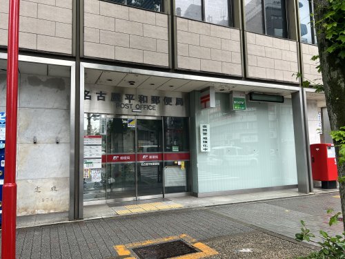 郵便局　名古屋平和郵便局（郵便局）まで429m