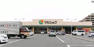 スーパー　マルショク空港東店（スーパー）まで1462m