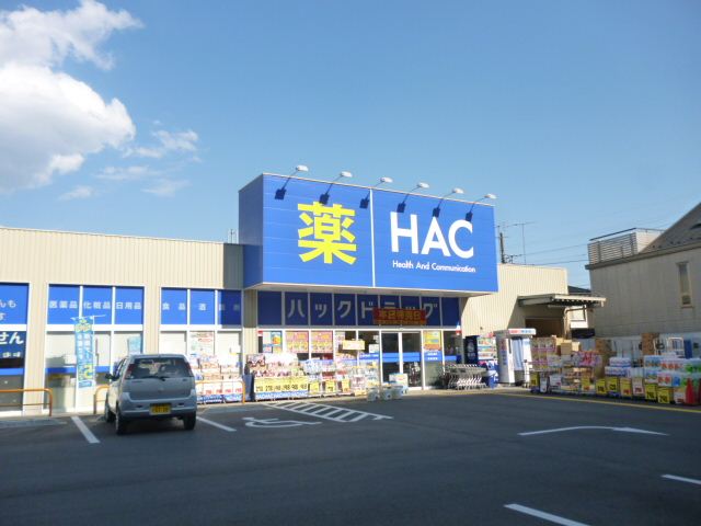 ドラックストア　ハックドラック（ドラッグストア）まで340m
