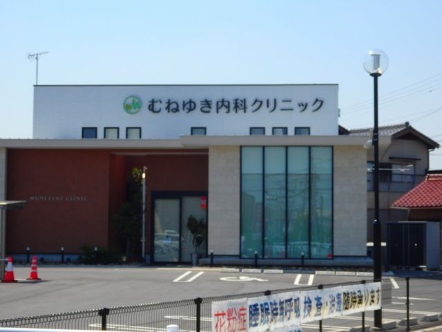 病院　むねゆき内科クリニック（病院）まで900m