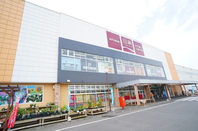 ホームセンター　山新日和田店（ホームセンター）まで1481m