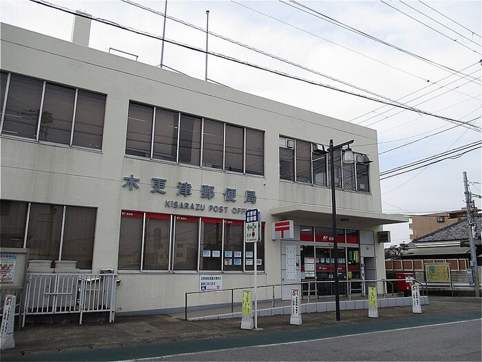 郵便局　木更津郵便局（郵便局）まで449m