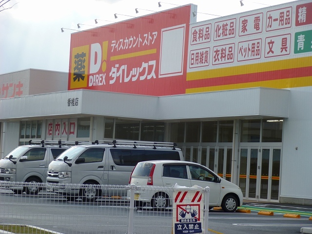 その他　ダイレックス香椎店（その他）まで500m