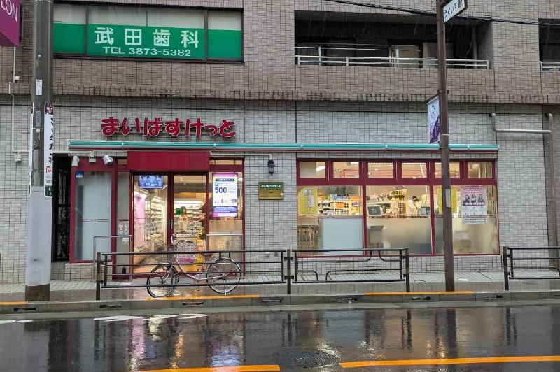 スーパー　まいばすけっと 台東下谷１丁目店（スーパー）まで350m