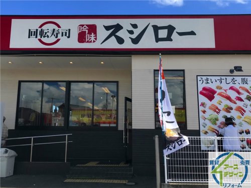 飲食店　スシロー 加古川野口店（飲食店）まで494m