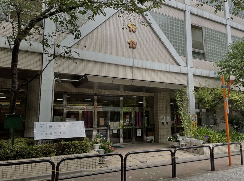 小学校　千代田区立千代田小学校（小学校）まで676m