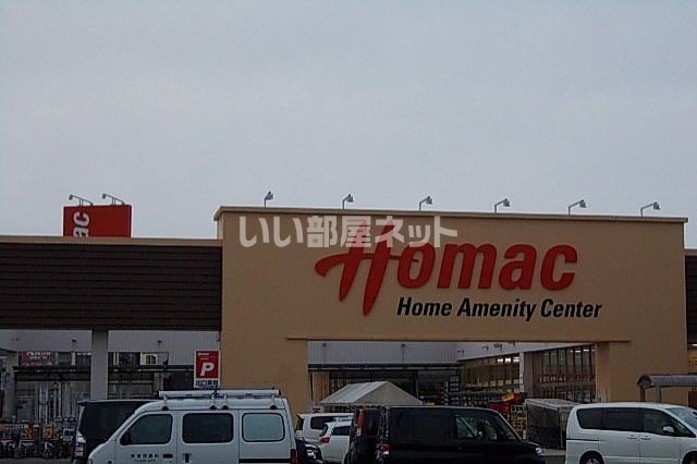 ホームセンター　ホーマック 上堂店（ホームセンター）まで724m