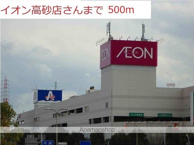 ショッピングセンター　イオン高砂（ショッピングセンター）まで500m