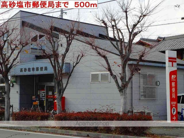 郵便局　高砂塩市郵便局（郵便局）まで500m