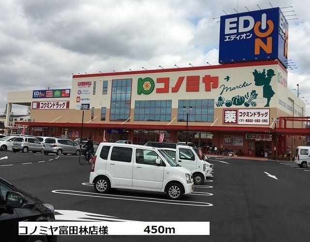 スーパー　コノミヤ富田林店様（スーパー）まで450m