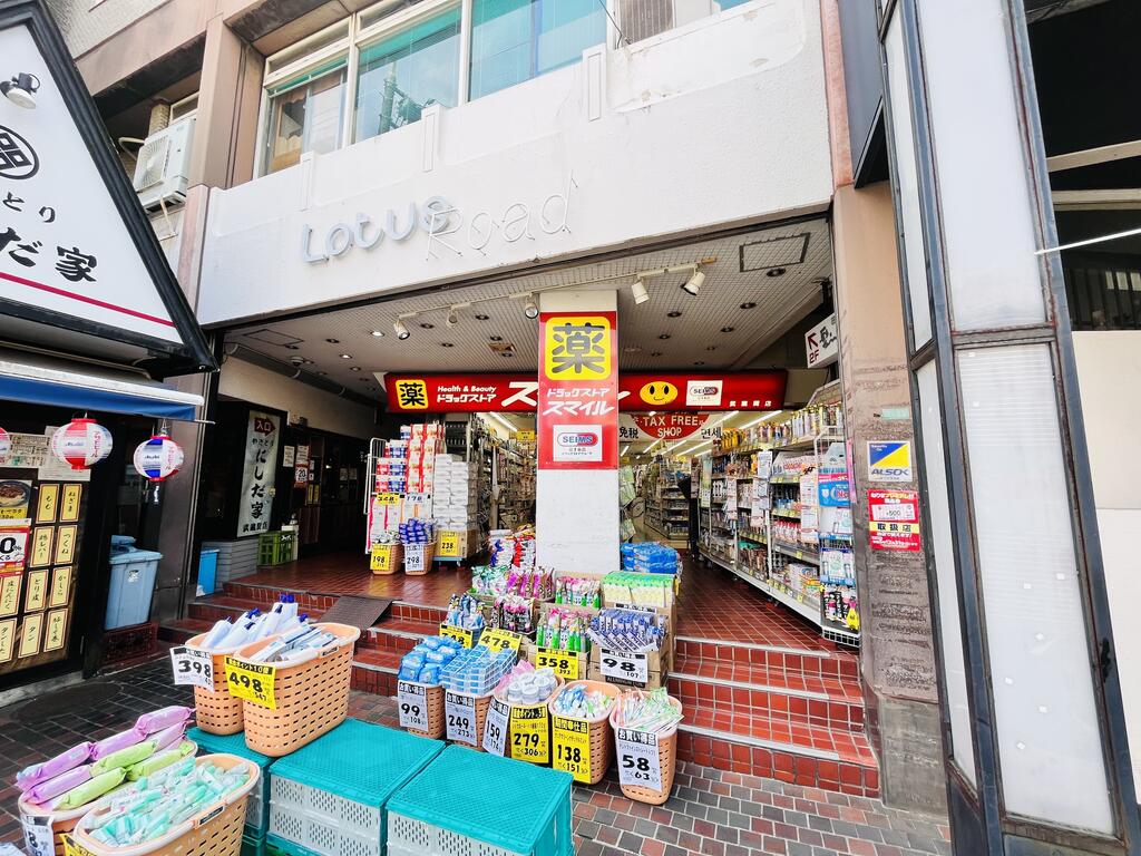 ドラックストア　ドラッグストアスマイル武蔵関店（ドラッグストア）まで346m
