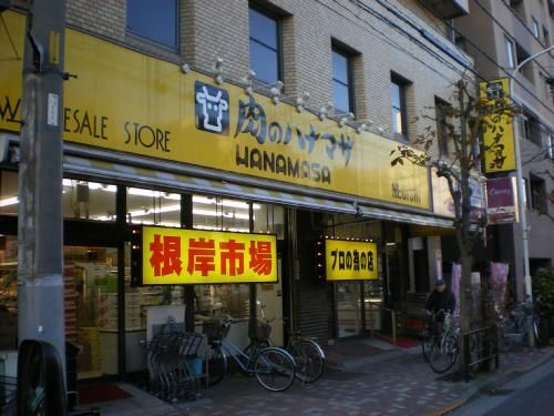 スーパー　肉のハナマサ　根岸店（スーパー）まで270m