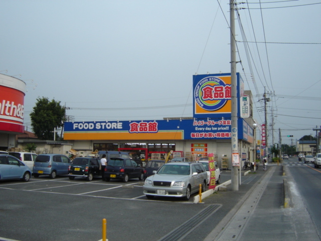 その他　食品館（その他）まで400m