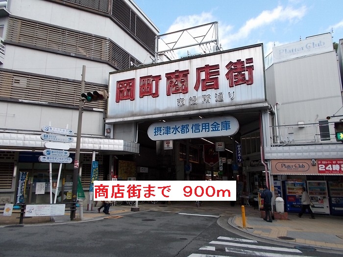 その他　商店街まで900m